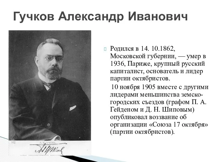 Родился в 14. 10.1862, Московской губернии, — умер в 1936, Париже,