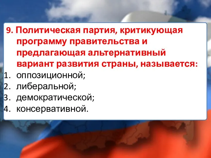 9. Политическая партия, критикующая программу правительства и предлагающая альтернативный вариант развития