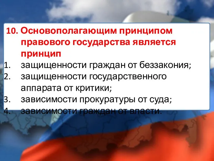 10. Основополагающим принципом правового государства является принцип защищенности граждан от беззакония;