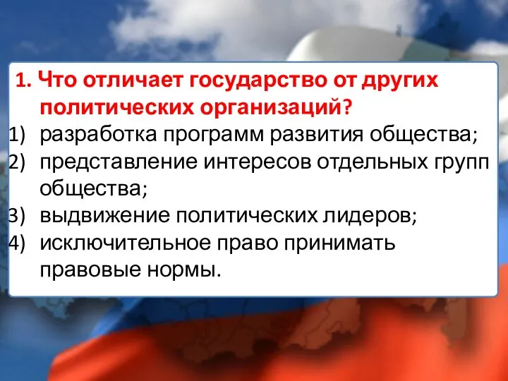 1. Что отличает государство от других политических орга­низаций? разработка программ развития