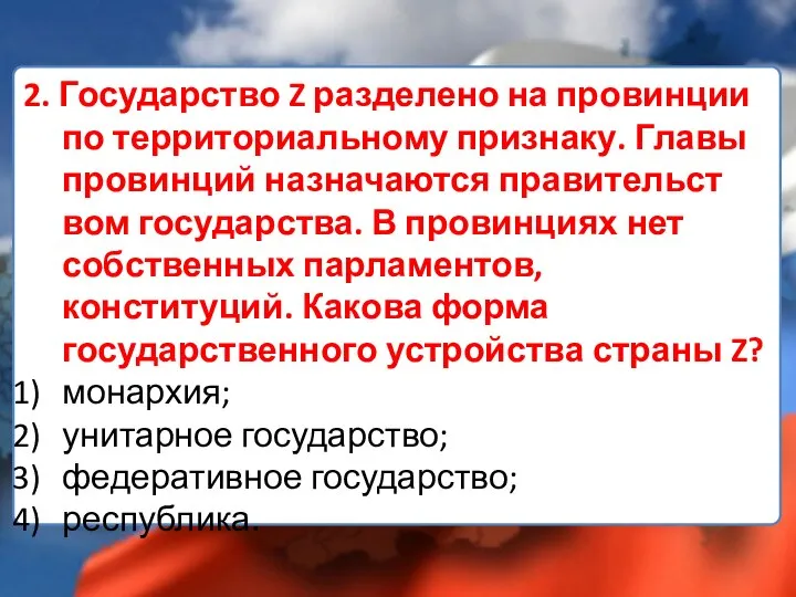 2. Государство Z разделено на провинции по территори­альному признаку. Главы провинций