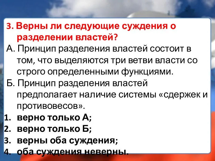 3. Верны ли следующие суждения о разделении властей? А. Принцип разделения