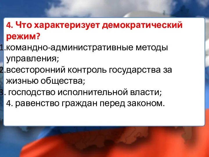 4. Что характеризует демократический режим? командно-административные методы управления; всесторонний контроль государства