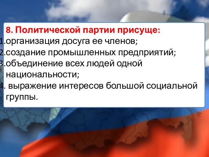 8. Политической партии присуще: организация досуга ее членов; создание промышленных предприятий;