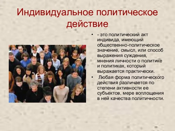 Индивидуальное политическое действие - это политический акт индивида, имеющий общественно-политическое значение,