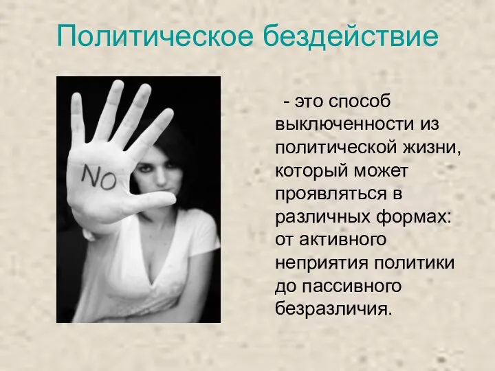 Политическое бездействие - это способ выключенности из политической жизни, который может