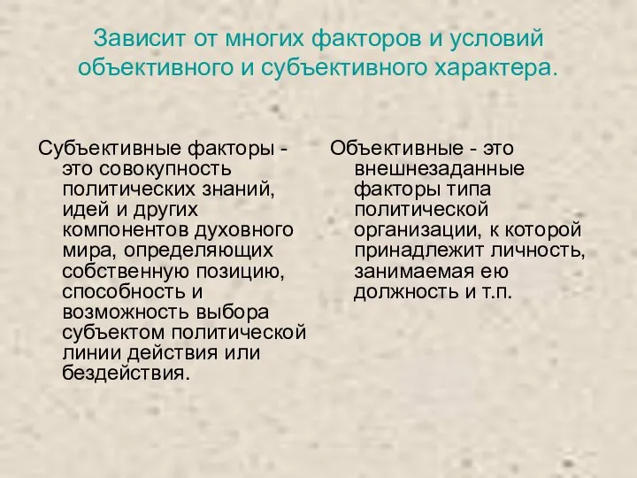 Зависит от многих факторов и условий объективного и субъективного характера. Субъективные