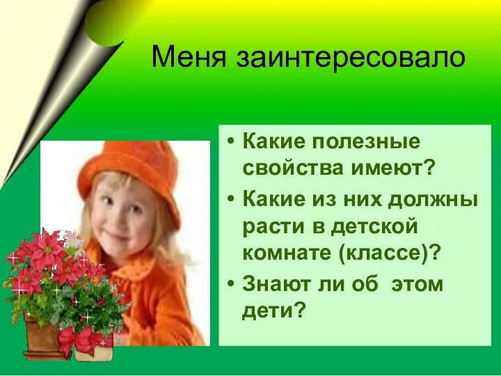 Меня заинтересовало Какие полезные свойства имеют? Какие из них должны расти