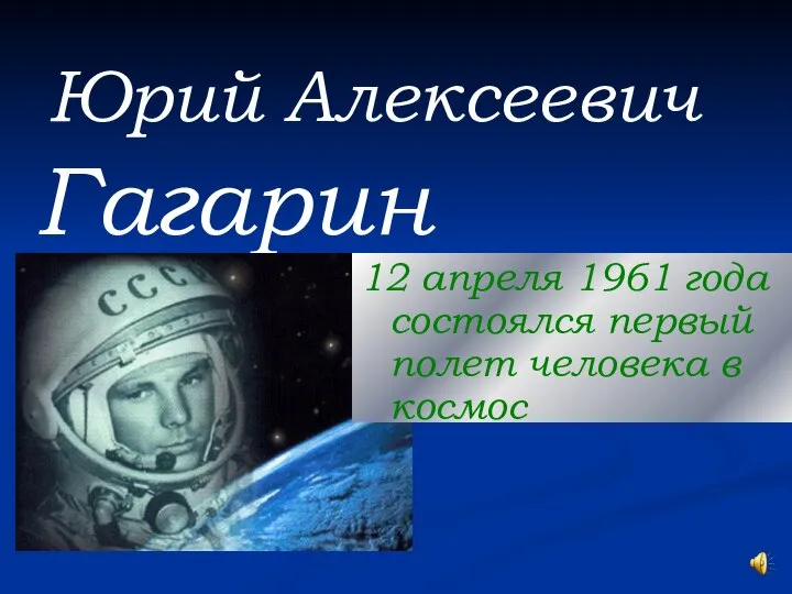 Юрий Алексеевич Гагарин 12 апреля 1961 года состоялся первый полет человека в космос