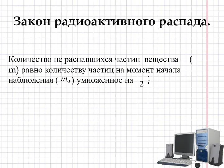 Закон радиоактивного распада. Количество не распавшихся частиц вещества ( m) равно