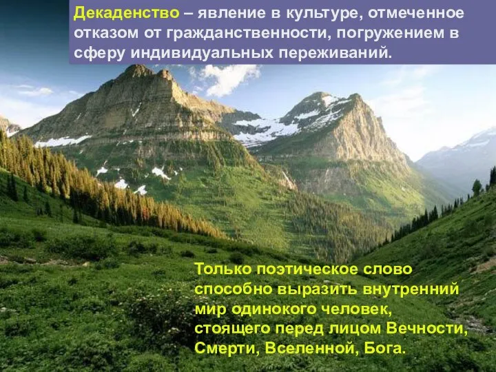 Только поэтическое слово способно выразить внутренний мир одинокого человек, стоящего перед