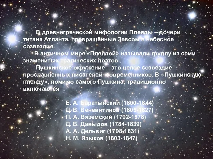 В древнегреческой мифологии Плеяды – дочери титана Атланта, превращённые Зевсом в