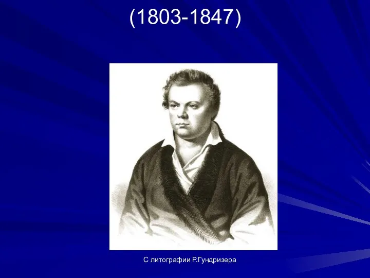 Н. М. Языков (1803-1847) С литографии Р.Гундризера