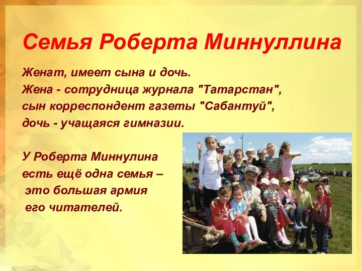 Семья Роберта Миннуллина Женат, имеет сына и дочь. Жена - сотрудница