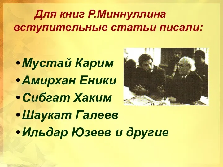 Для книг Р.Миннуллина вступительные статьи писали: Мустай Карим Амирхан Еники Сибгат