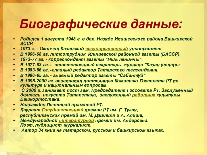 Биографические данные: Родился 1 августа 1948 г. в дер. Назяде Илишевского