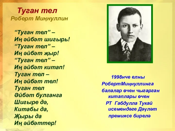 Туган тел Роберт Миңнуллин 1998нче елны РобертМиңнуллинга балалар өчен чыгарган китаплары