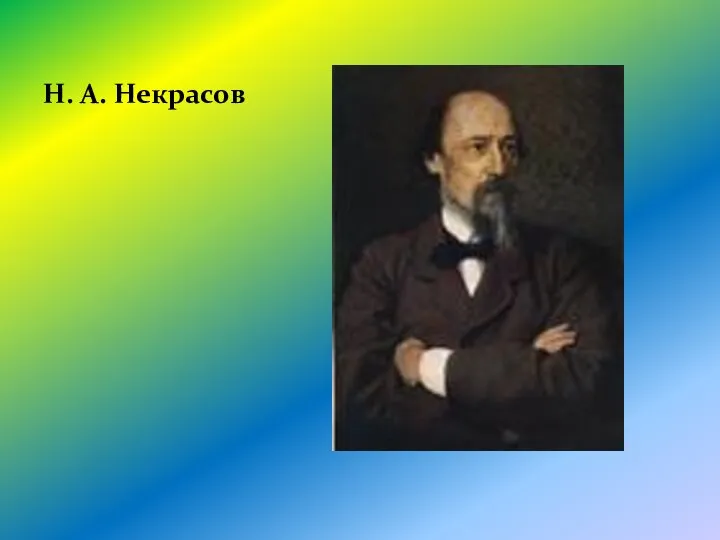 Н. А. Некрасов