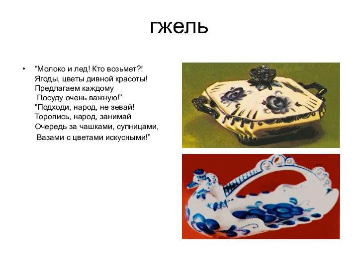 гжель “Молоко и лед! Кто возьмет?! Ягоды, цветы дивной красоты! Предлагаем