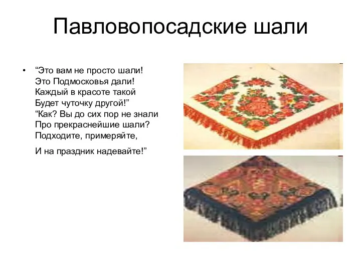 Павловопосадские шали “Это вам не просто шали! Это Подмосковья дали! Каждый