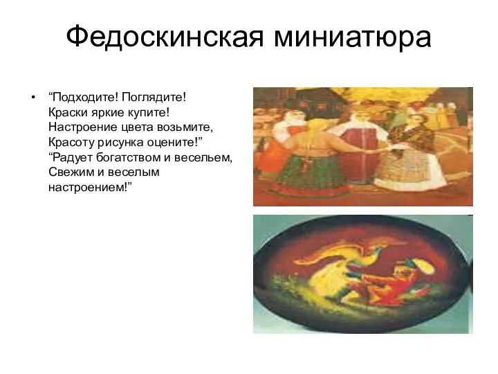 Федоскинская миниатюра “Подходите! Поглядите! Краски яркие купите! Настроение цвета возьмите, Красоту