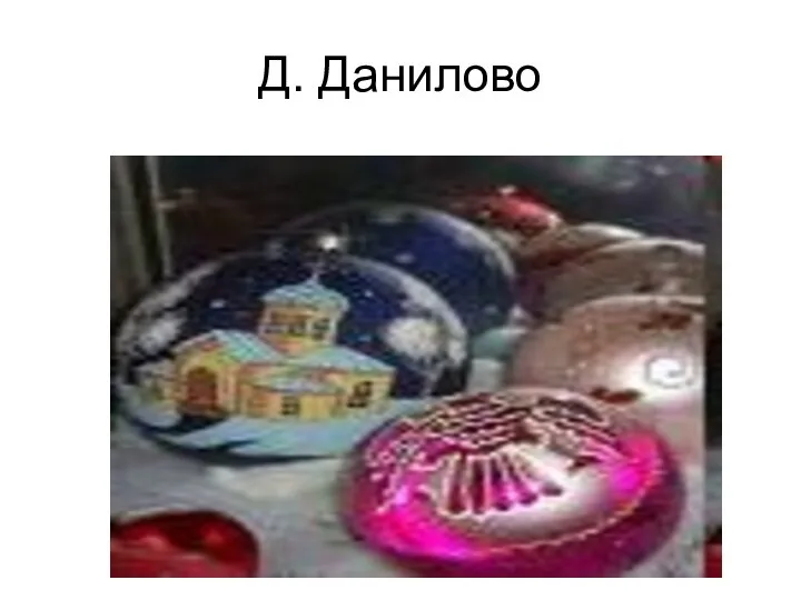 Д. Данилово