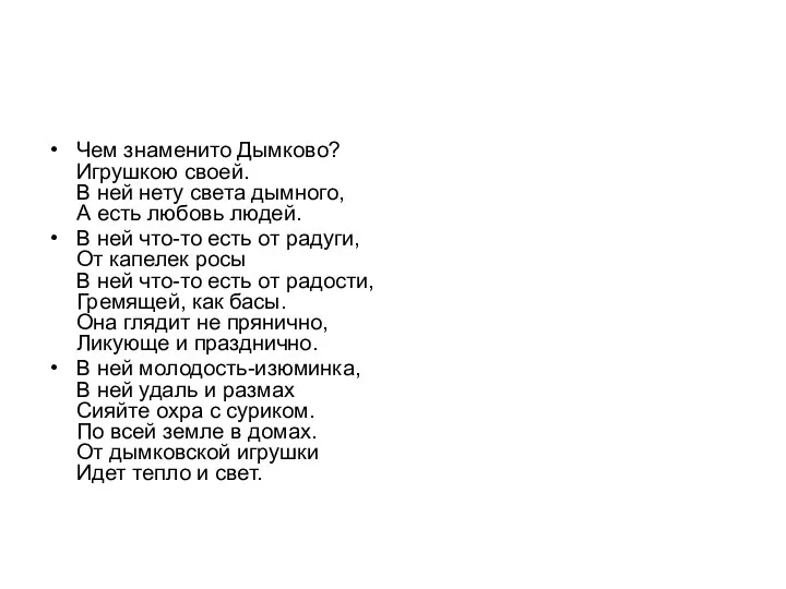 Чем знаменито Дымково? Игрушкою своей. В ней нету света дымного, А