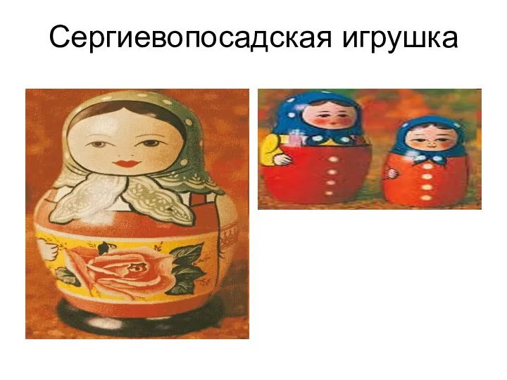 Сергиевопосадская игрушка