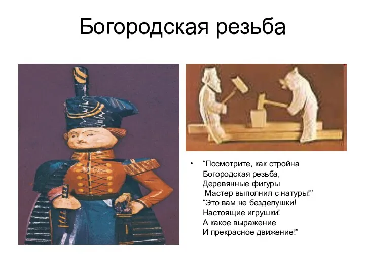 Богородская резьба “Посмотрите, как стройна Богородская резьба, Деревянные фигуры Мастер выполнил