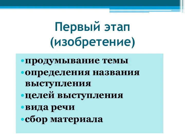 Первый этап (изобретение) продумывание темы определения названия выступления целей выступления вида речи сбор материала