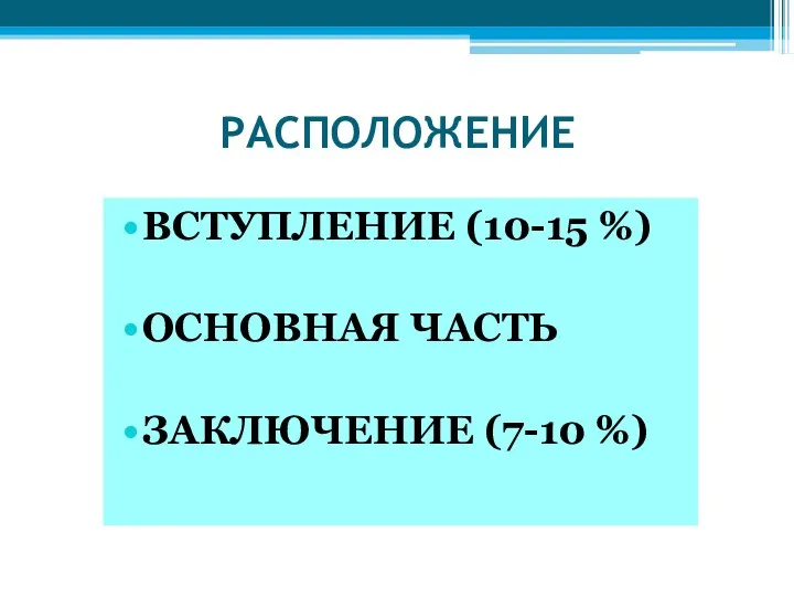 РАСПОЛОЖЕНИЕ ВСТУПЛЕНИЕ (10-15 %) ОСНОВНАЯ ЧАСТЬ ЗАКЛЮЧЕНИЕ (7-10 %)