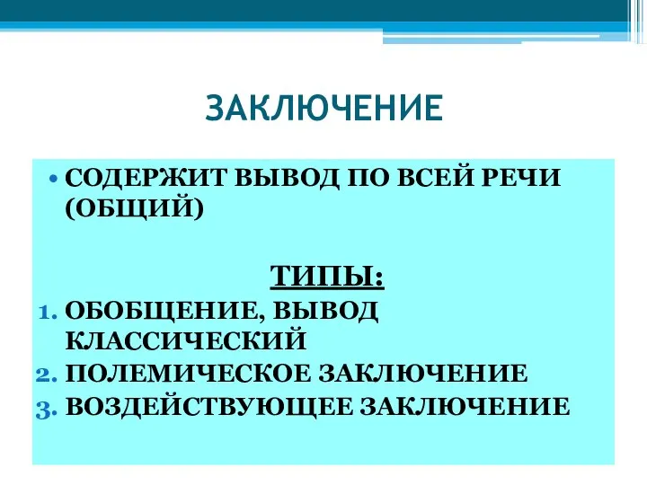 ЗАКЛЮЧЕНИЕ СОДЕРЖИТ ВЫВОД ПО ВСЕЙ РЕЧИ (ОБЩИЙ) ТИПЫ: ОБОБЩЕНИЕ, ВЫВОД КЛАССИЧЕСКИЙ ПОЛЕМИЧЕСКОЕ ЗАКЛЮЧЕНИЕ ВОЗДЕЙСТВУЮЩЕЕ ЗАКЛЮЧЕНИЕ