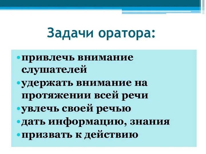 Задачи оратора: привлечь внимание слушателей удержать внимание на протяжении всей речи