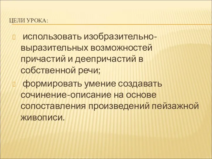 ЦЕЛИ УРОКА: использовать изобразительно-выразительных возможностей причастий и деепричастий в собственной речи;