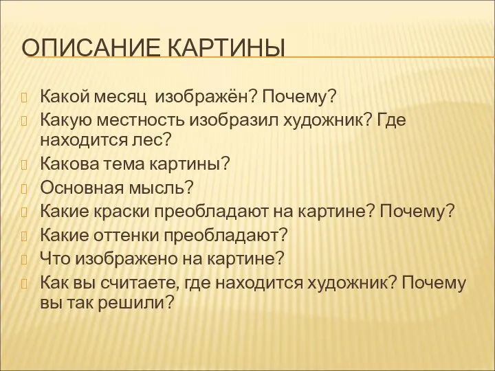 ОПИСАНИЕ КАРТИНЫ Какой месяц изображён? Почему? Какую местность изобразил художник? Где