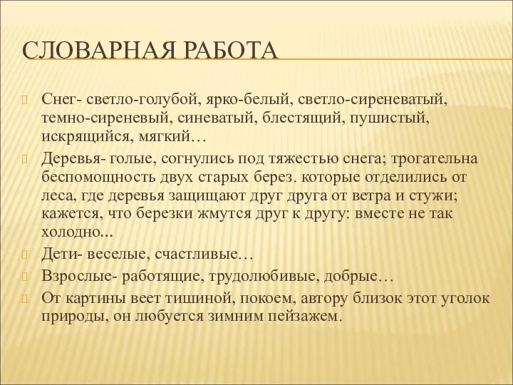 СЛОВАРНАЯ РАБОТА Снег- светло-голубой, ярко-белый, светло-сиреневатый, темно-сиреневый, синеватый, блестящий, пушистый, искрящийся,