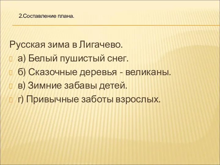 Русская зима в Лигачево. а) Белый пушистый снег. б) Сказочные деревья