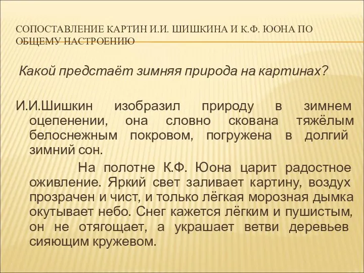 СОПОСТАВЛЕНИЕ КАРТИН И.И. ШИШКИНА И К.Ф. ЮОНА ПО ОБЩЕМУ НАСТРОЕНИЮ Какой