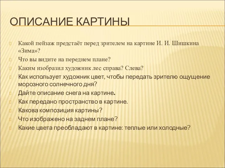 ОПИСАНИЕ КАРТИНЫ Какой пейзаж предстаёт перед зрителем на картине И. И.