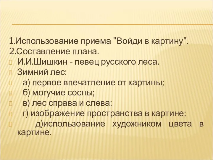 1.Использование приема "Войди в картину". 2.Составление плана. И.И.Шишкин - певец русского