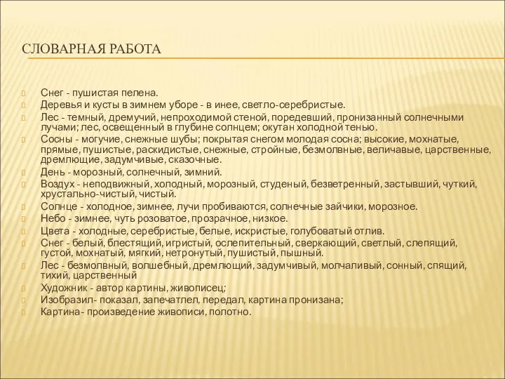 СЛОВАРНАЯ РАБОТА Снег - пушистая пелена. Деревья и кусты в зимнем