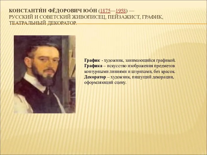 КОНСТАНТИ́Н ФЁДОРОВИЧ ЮО́Н (1875—1958) — РУССКИЙ И СОВЕТСКИЙ ЖИВОПИСЕЦ, ПЕЙЗАЖИСТ, ГРАФИК,