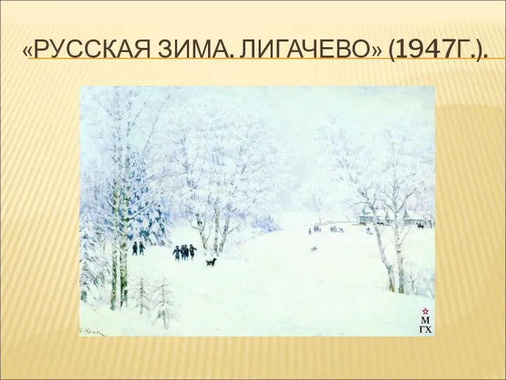 «РУССКАЯ ЗИМА. ЛИГАЧЕВО» (1947Г.).