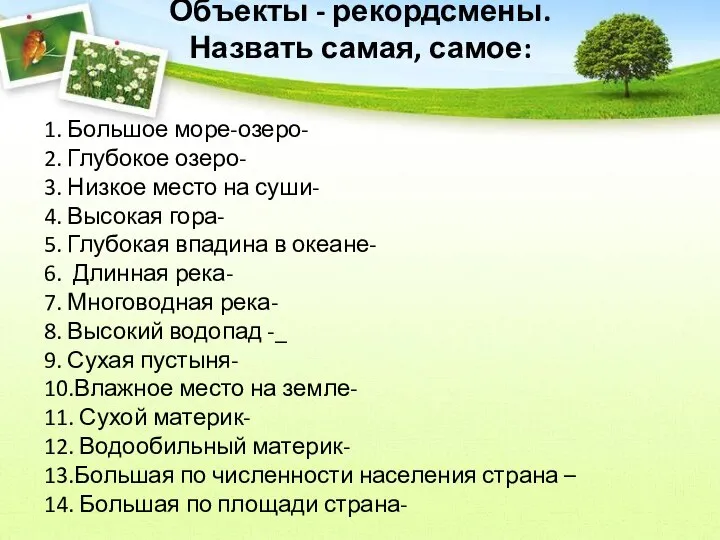 Объекты - рекордсмены. Назвать самая, самое: 1. Большое море-озеро- 2. Глубокое