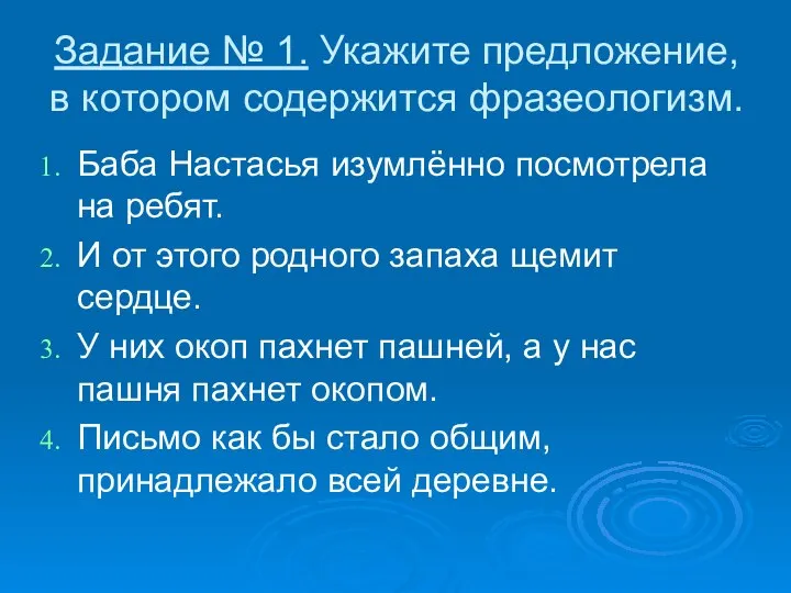 Задание № 1. Укажите предложение, в котором содержится фразеологизм. Баба Настасья