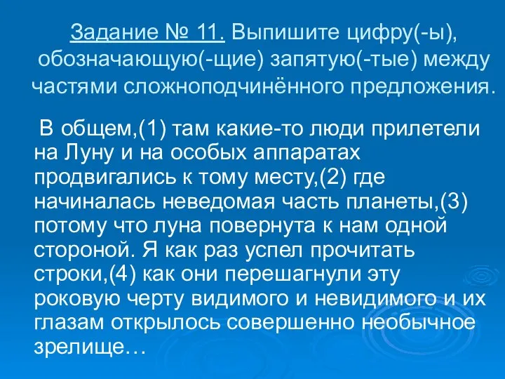 Задание № 11. Выпишите цифру(-ы), обозначающую(-щие) запятую(-тые) между частями сложноподчинённого предложения.