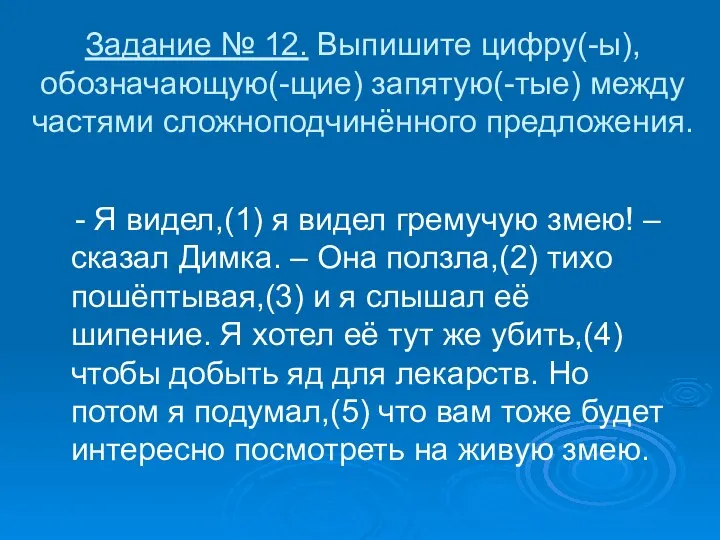 Задание № 12. Выпишите цифру(-ы), обозначающую(-щие) запятую(-тые) между частями сложноподчинённого предложения.