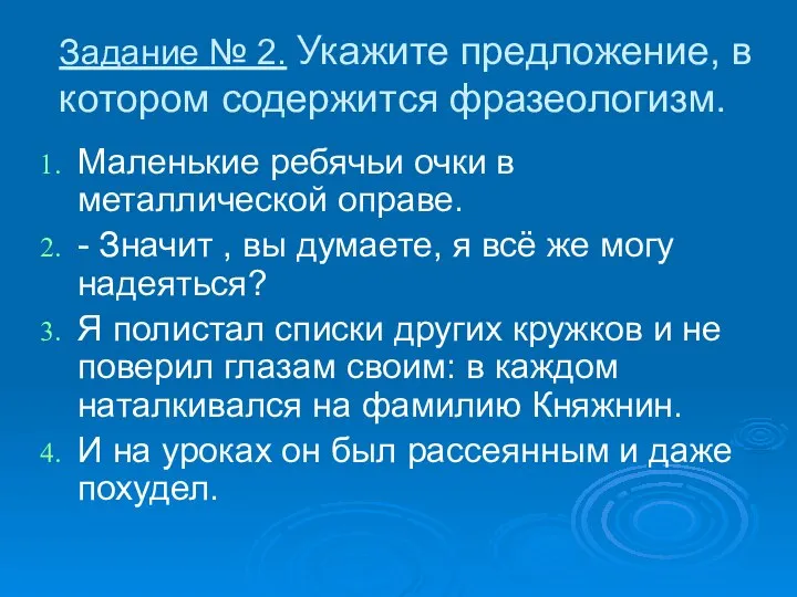 Задание № 2. Укажите предложение, в котором содержится фразеологизм. Маленькие ребячьи