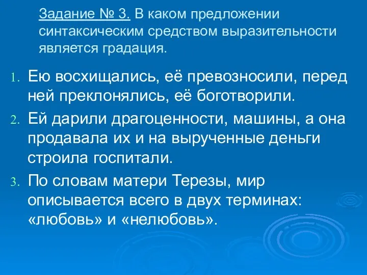 Задание № 3. В каком предложении синтаксическим средством выразительности является градация.