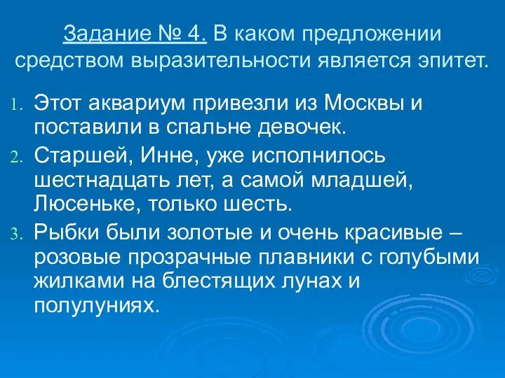 Задание № 4. В каком предложении средством выразительности является эпитет. Этот